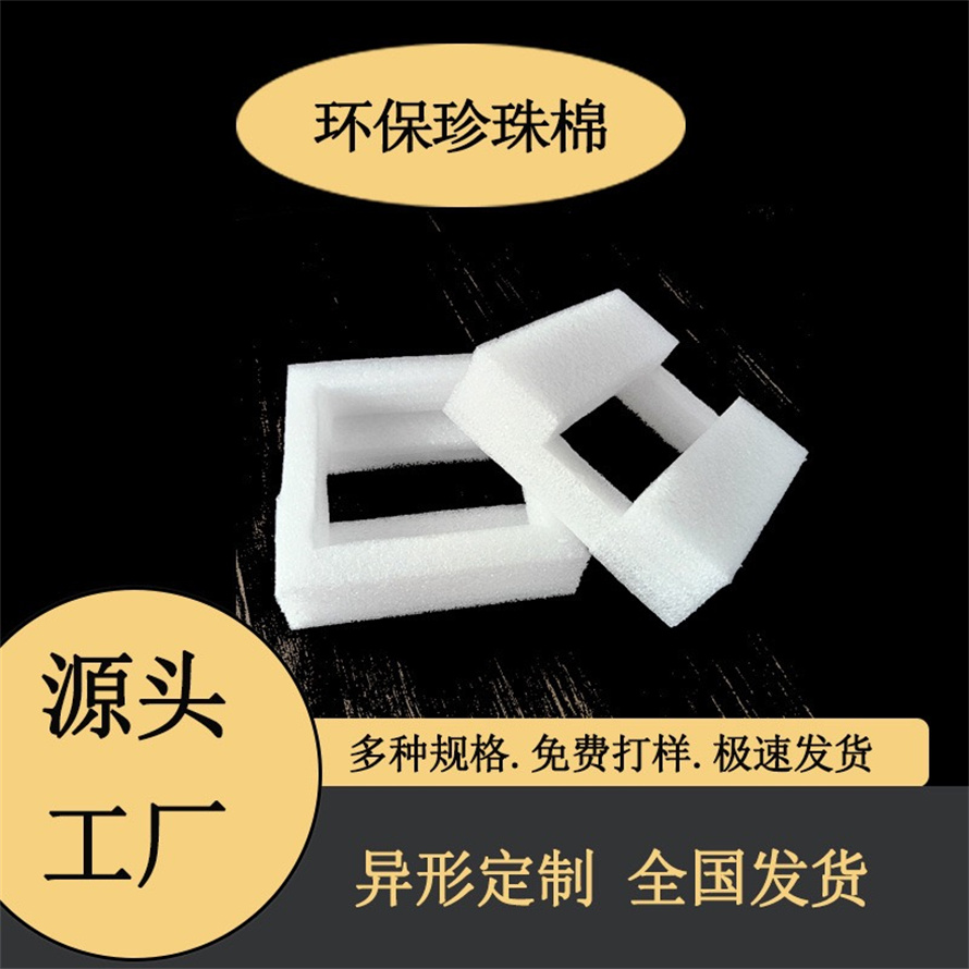 EPE珍珠棉